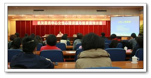 機關(guān)服務(wù)中心舉辦"三八"國際勞動婦女節(jié)女性心理調(diào)適與健康咨詢講座