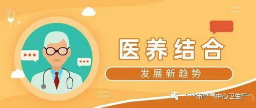 醫(yī)養(yǎng)結(jié)合,我們能為您做些啥